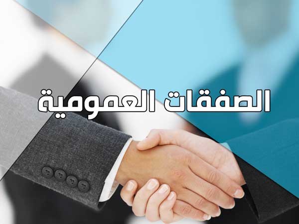 الصفقات العمومية